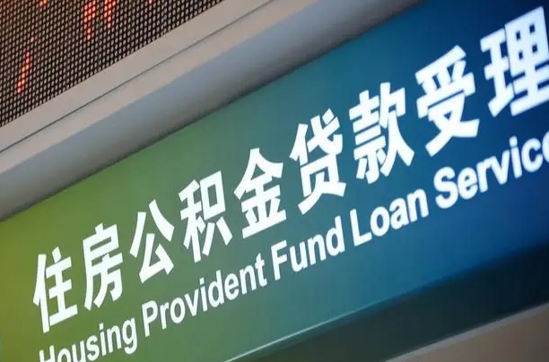 住房公积金可以贷款多少钱怎么算-焦作公积金代办平台